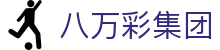 八万彩集团 - 八万彩票 - 平台注册登录